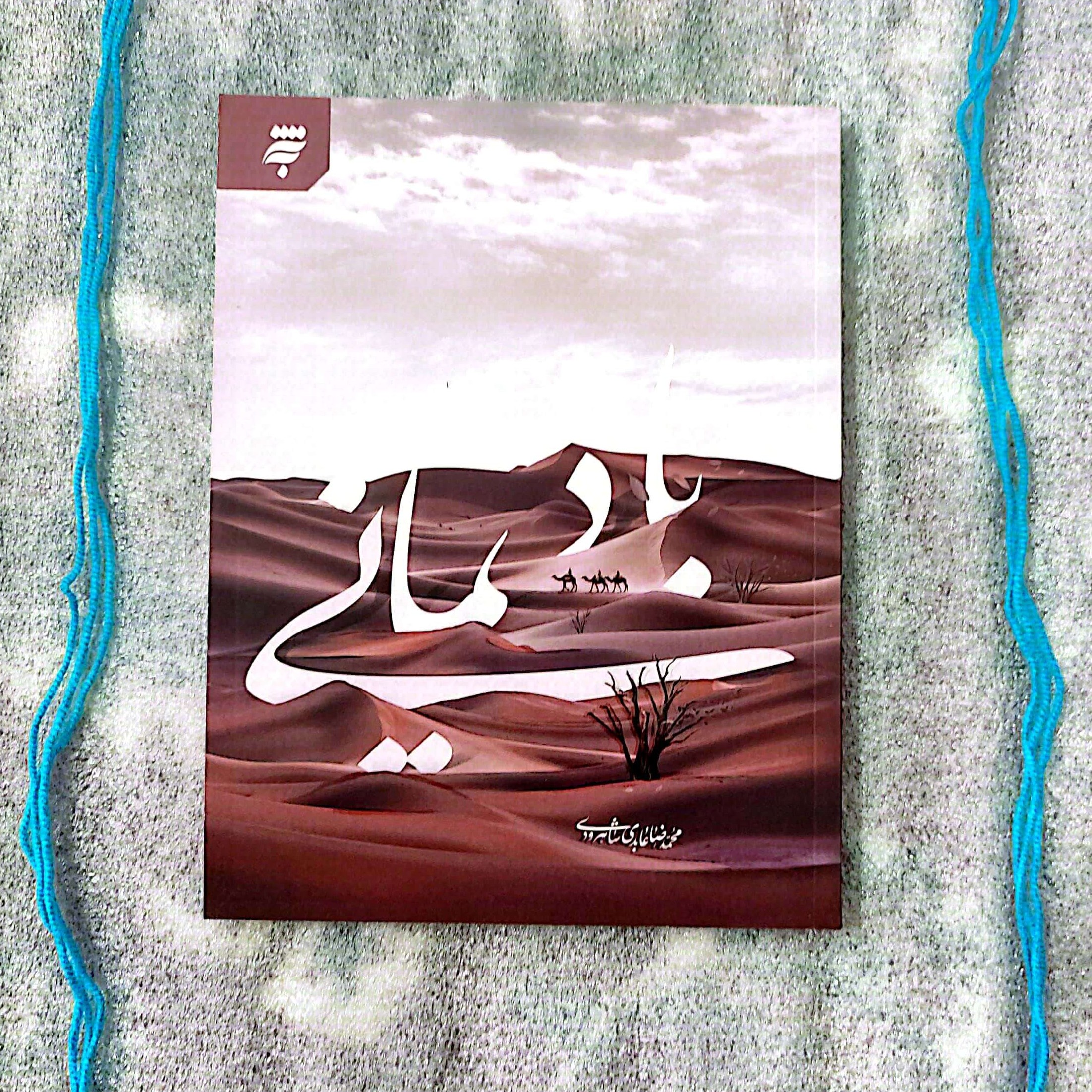 کتاب باد یمانی - زندگانی امام حسن عسکری (ع)