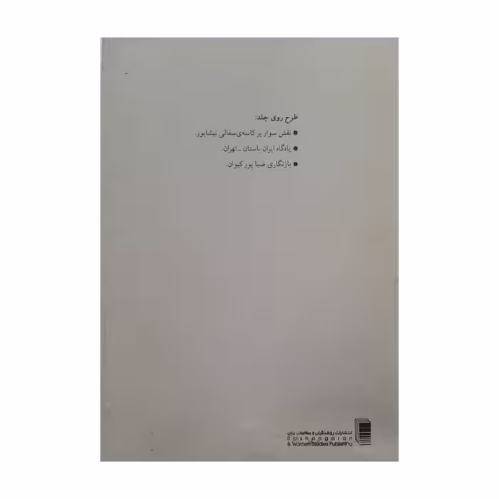 كتاب قصه های میركفن پوش اثر بهرام بیضایی انتشارات روشنگران و مطالعات زنان