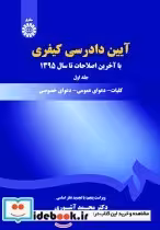 قیمت و خرید کتاب آیین دادرسی کیفری 1 اثر دکتر محمد آشوری | ایده بوک
