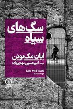 سگ های سیاه | مرکز فرهنگی آبی