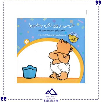 خرسی روی لگن بنشین