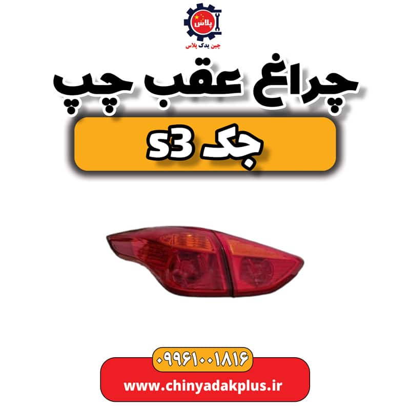 چراغ عقب چپ جک S3