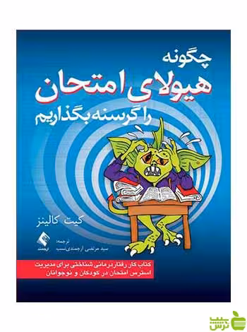 خرید اینترنتی کتاب چگونه هیولای امتحان راگرسنه بگذاریم کیت کالینز ارجمند با تخفیف