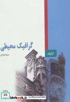 قیمت و خرید کتاب گرافیک محیطی نشر فاطمی قطع خشتی بزرگ | ایده بوک
