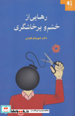 قیمت و خرید کتاب رهایی از خشم و پرخاشگری | ایده بوک