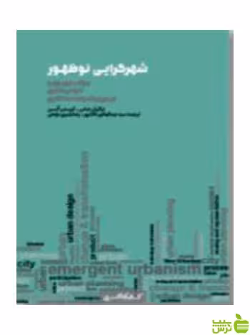 شهرگرایی نوظهور تیگران هاس کتابکده کسری - سیب ترش - SibTorsh
