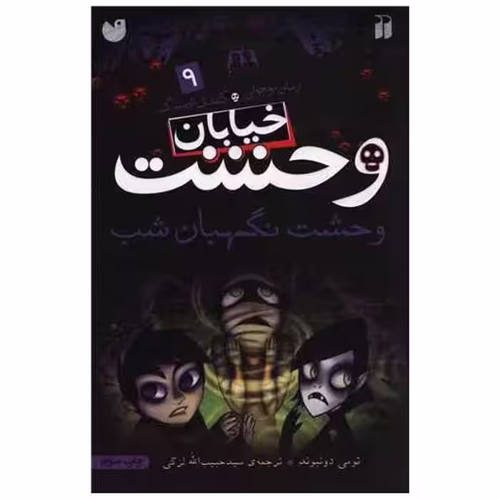 کتاب خیابان وحشت (9)(وحشت نگهبان شب) اثر تومی دونبوند