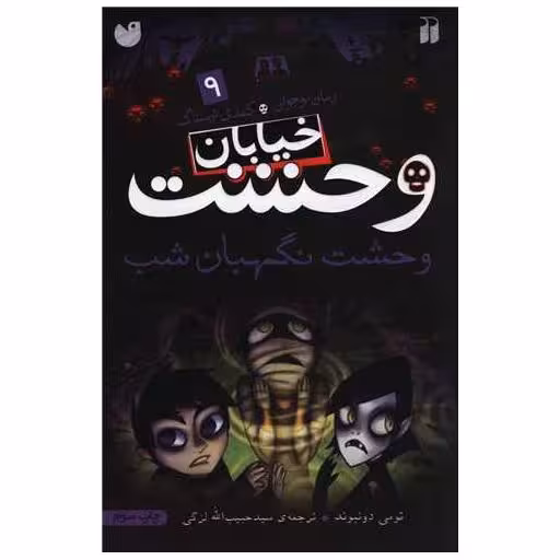کتاب خیابان وحشت (9)(وحشت نگهبان شب) اثر تومی دونبوند