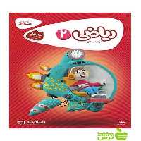 ریاضی دوم ابتدایی کارپوچینو گاج - سیب ترش - SibTorsh | خرید با تخفیف ویژه