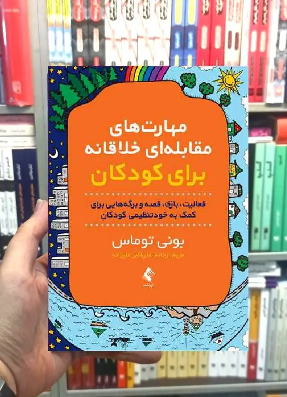 مهارت های مقابله ای خلاقانه برای کودکان ارجمند