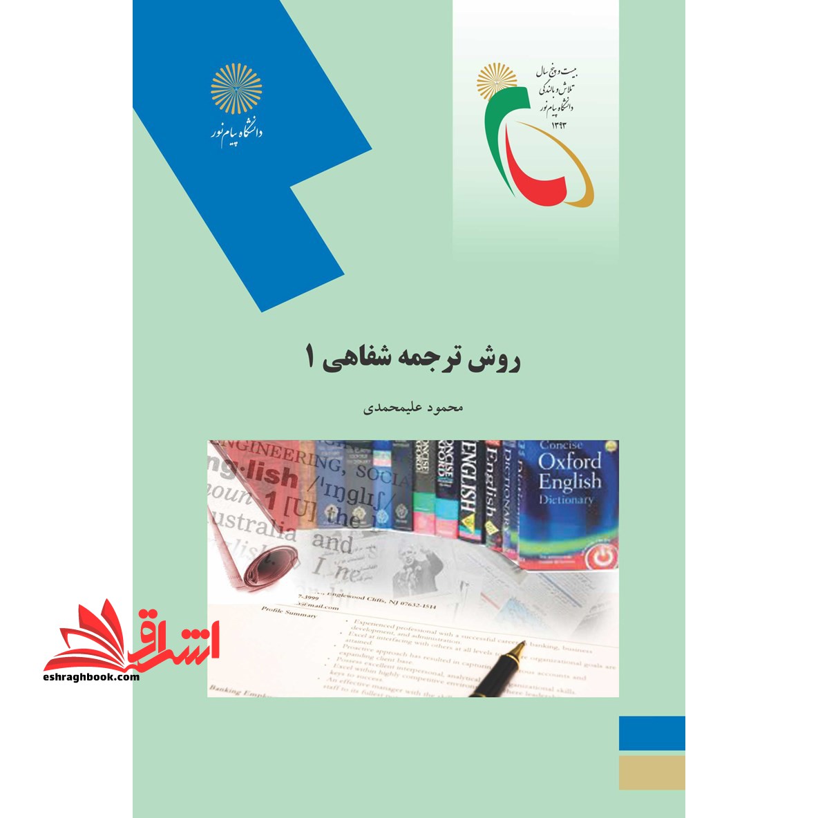 روش ترجمه شفاهی 1 oral translation method 1 - فروشگاه کتاب اشراق