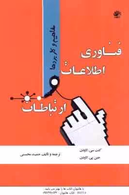 فناوری اطلاعات و ارتباطات مفاهیم و کاربردها (کنت سی لاودن جین پی لاودن – حمید محسنی )