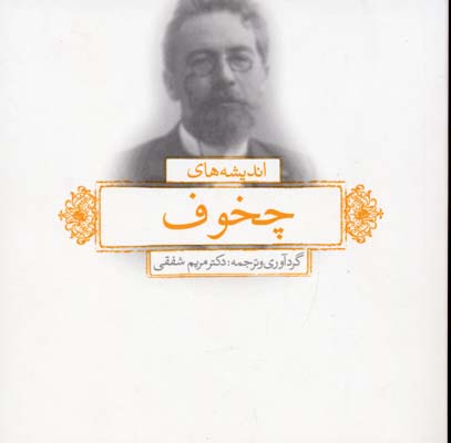 اندیشه های چخوف