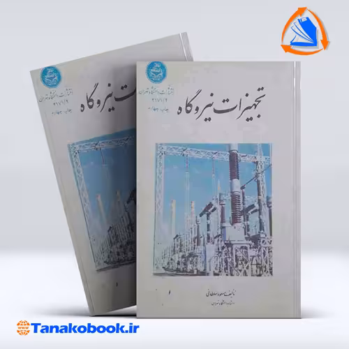 کتاب تجهیزات نیروگاه جلد 1 مسعود سلطانی
