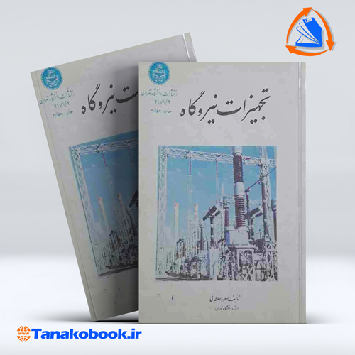 کتاب تجهیزات نیروگاه جلد 1 مسعود سلطانی