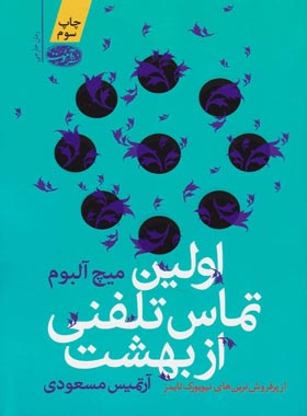 اولین تماس تلفنی از بهشت - اثر میچ آلبوم - انتشارات آموت | چی بخونم