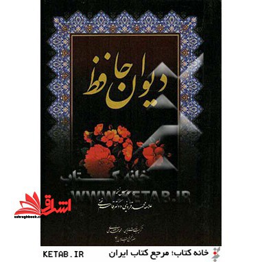 دیوان حافظ: بر اساس نسخه علامه قزوینی و دکتر قاسم غنی - فروشگاه کتاب اشراق