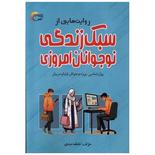 کتاب روایت هایی از سبك زندگی نوجوانان امروزی اثر عاطفه عبدی