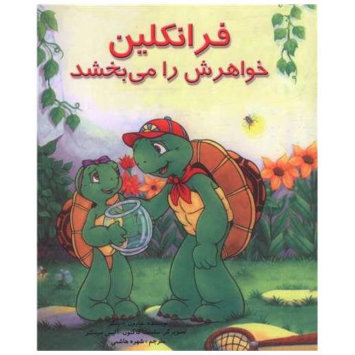 کتاب فرانکلین خواهرش را می بخشد اثر شارون جنینگز