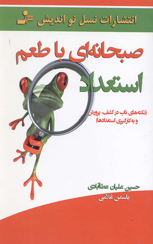 صبحانه ای با طعم استعداد