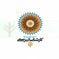 قوانین و مقررات کارشناسان رسمی دادگستری | جهرمی
