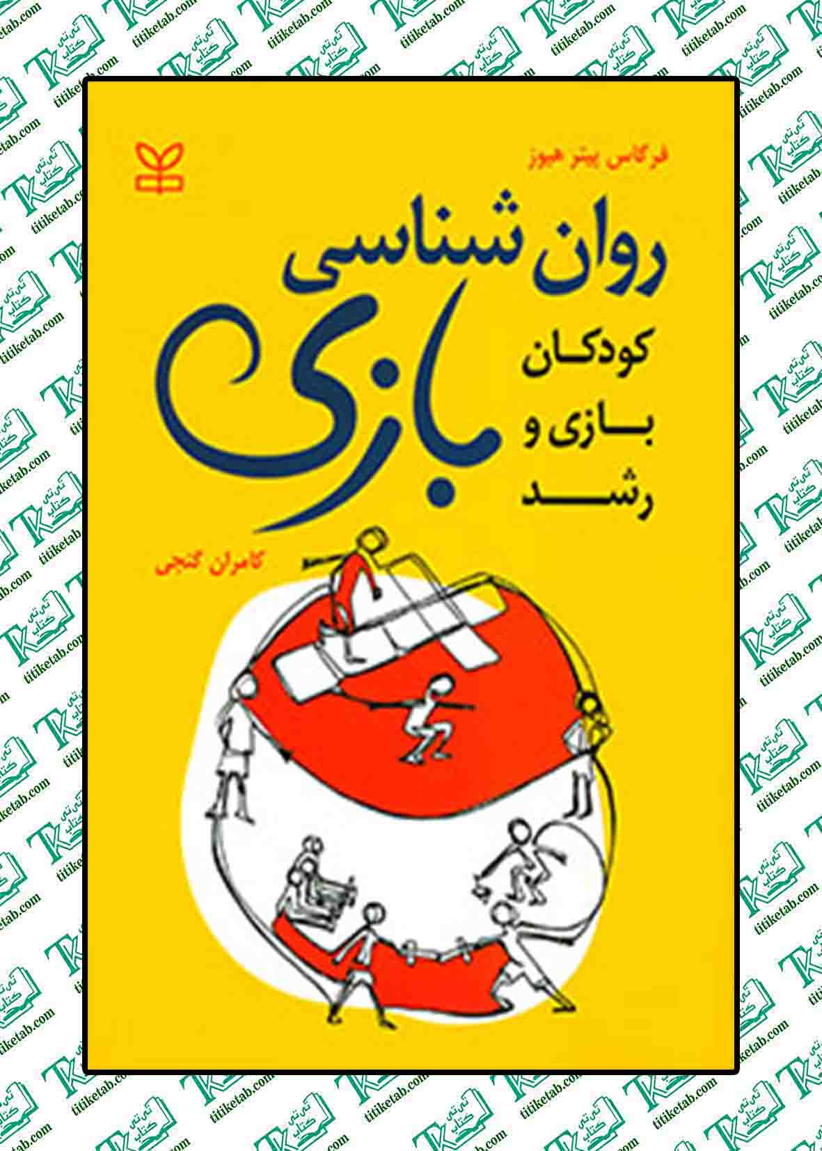 روان شناسی بازی (کودکان بازی و رشد)
