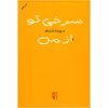 کتاب سرخی تو از من اثر سپیده شاملو نشر مرکز