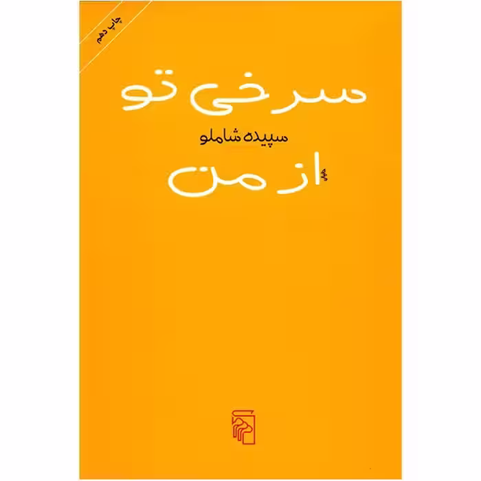 کتاب سرخی تو از من اثر سپیده شاملو نشر مرکز