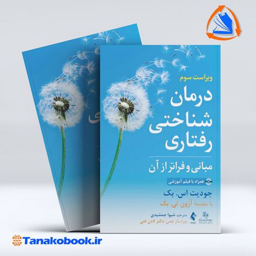 کتاب درمان شناختی رفتاری مبانی فراتر از ان جودیت اس بک ویراست سوم