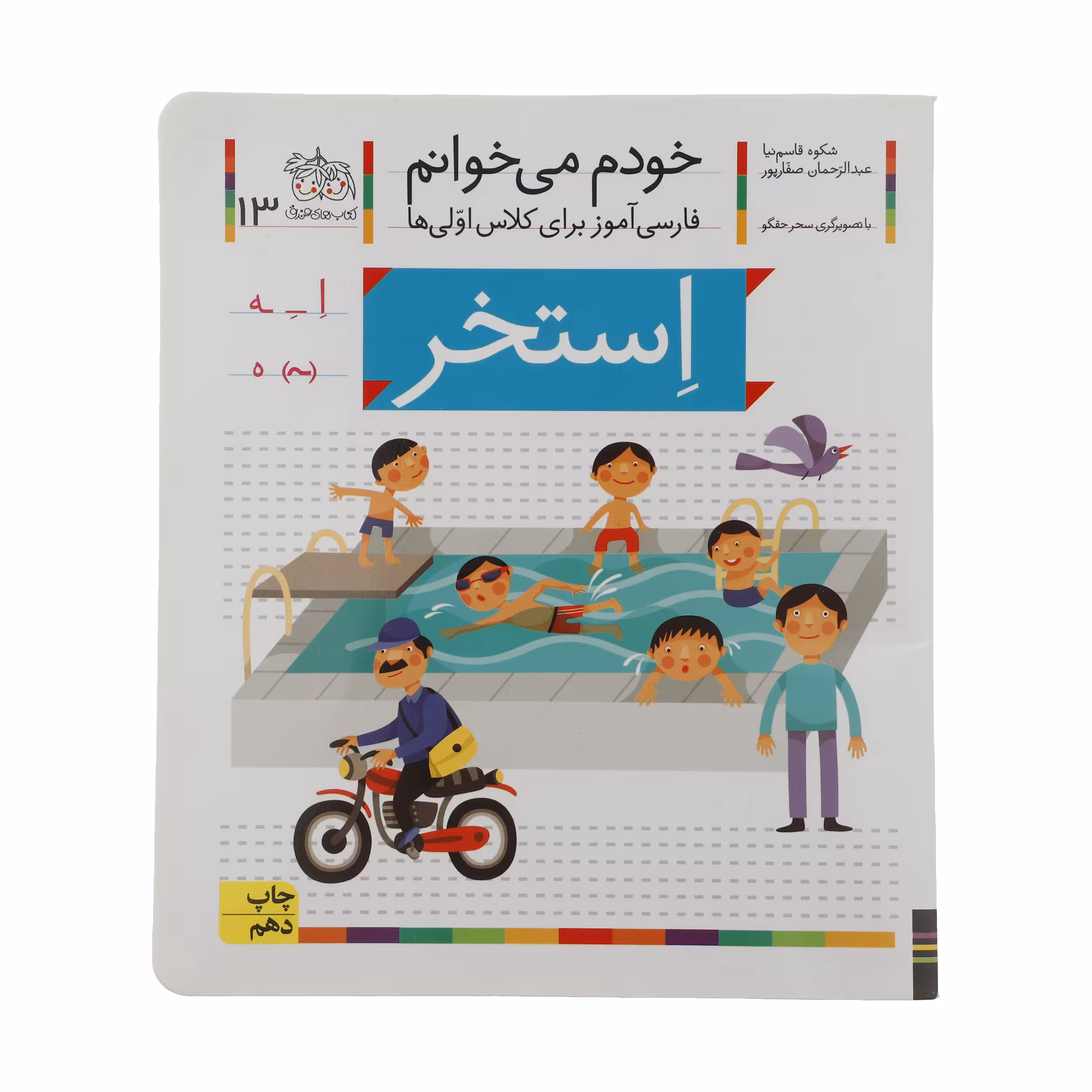 کتاب استخر اثر شکوه قاسم نیا