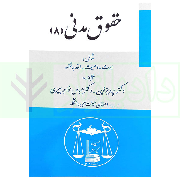 حقوق مدنی (8) - ارث - وصیت - اخذ به شفعه | دکتر نوین و دکتر خواجه پیری
