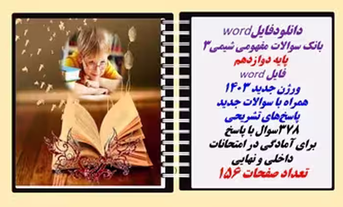 بانک سوالات مفهومی شیمی3  پایه دوازدهم