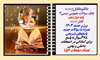 بانک سوالات مفهومی شیمی3  پایه دوازدهم