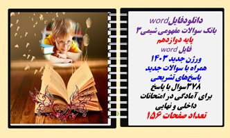 بانک سوالات مفهومی شیمی3 پایه دوازدهم