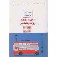 کتاب عشق در روزی از روزهای دسامبر اثر جوسی سیلور نشر کتاب مرو