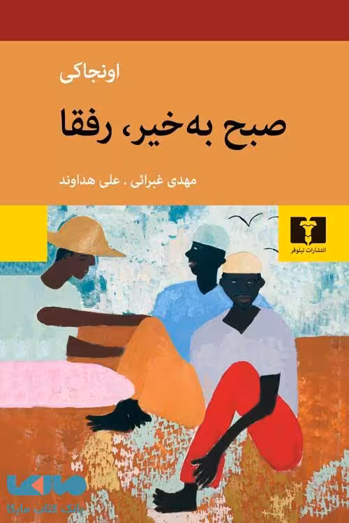 صبح به خیر رفقا نشر نیلوفر