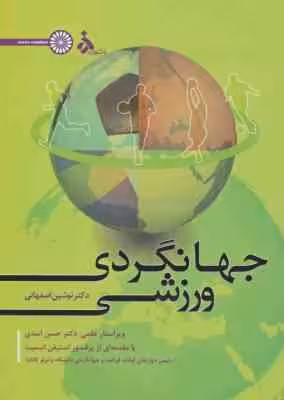 جهانگردی ورزشی ( نوشین اصفهانی )