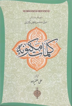 خرید کتاب کلمات مکنونه — کتابسرای طه
