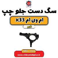 سگ دست جلو چپ ام وی ام x33 قدیم