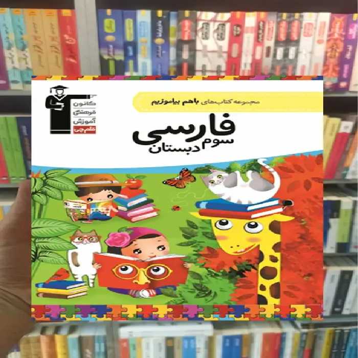 فارسی سوم دبستان باهم بیاموزیم قلم چی - بانک کتاب ماندگار-قیمت-خرید-کتاب-کمک-درسی-کنکور-دانشگاهی
