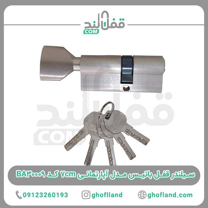 سیلندر قفل باتیس مدل آپارتمانی - فروشگاه اینترنتی قفل لند