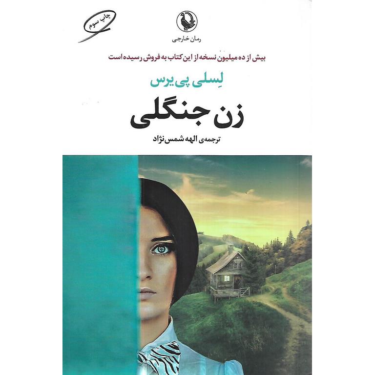 زن جنگلی