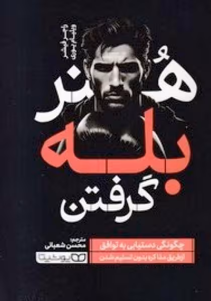 هنر بله گرفتن - کتاب‌فروشی کوچه کتاب