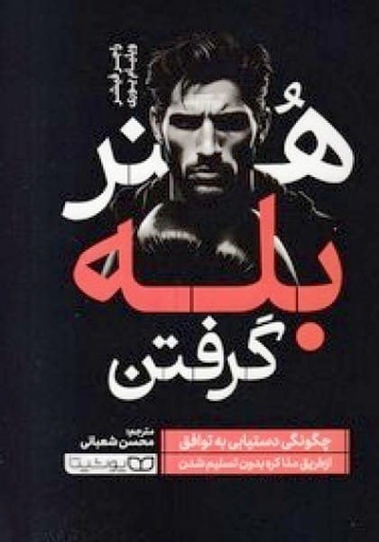 هنر بله گرفتن - کتابفروشی کوچه کتاب
