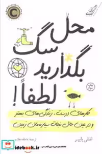 قیمت و خرید کتاب محل سگ بگذارید لطفا اثر اشلی پایپر | ایده بوک