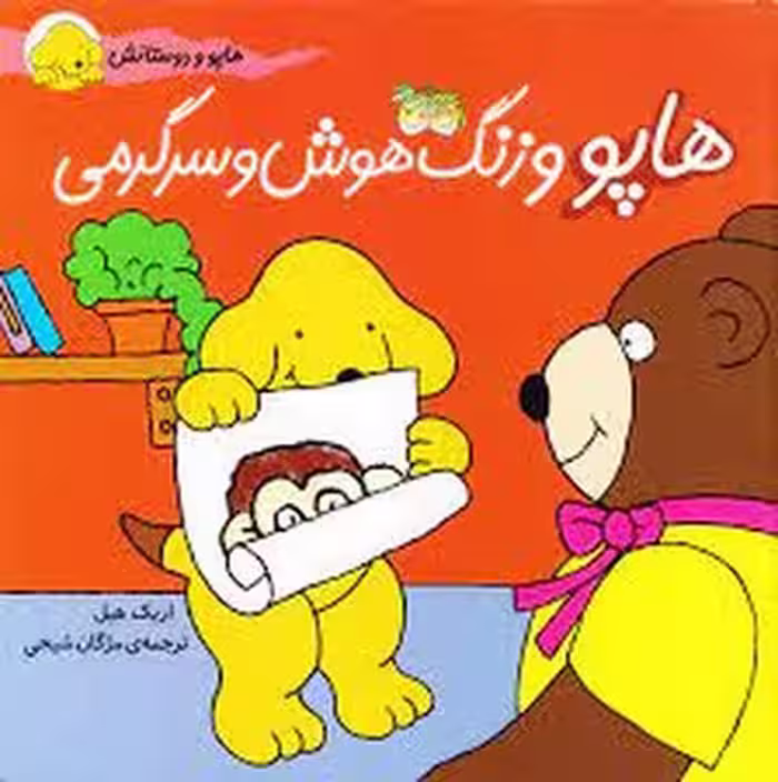 هاپو و دوستانش: هاپو و زنگ هوش و سرگرمی | مرکز فرهنگی آبی