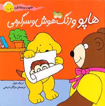 هاپو و دوستانش: هاپو و زنگ هوش و سرگرمی | مرکز فرهنگی آبی