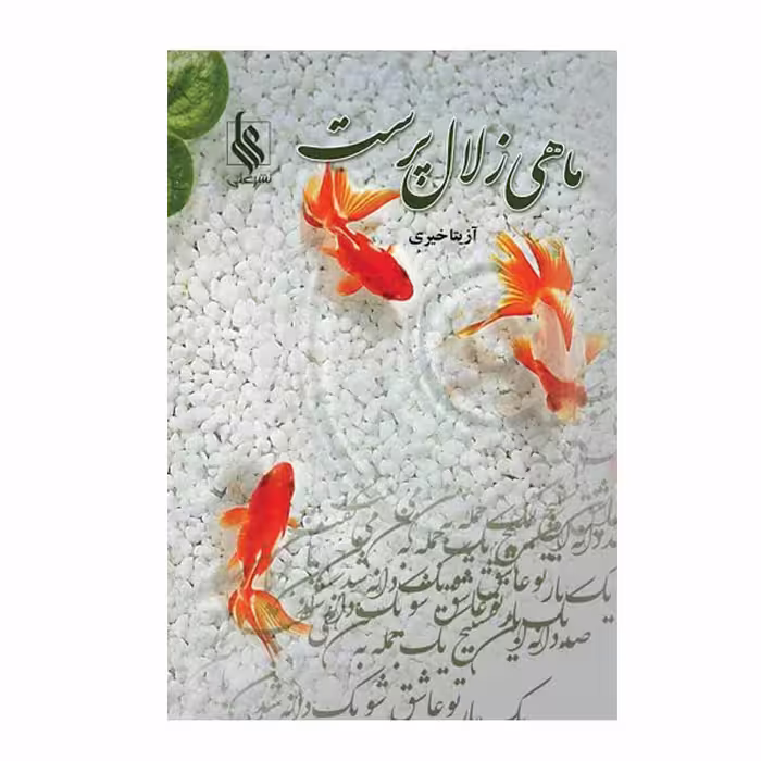 کتاب ماهی زلال پرست اثر آزیتا خیری نشر علی