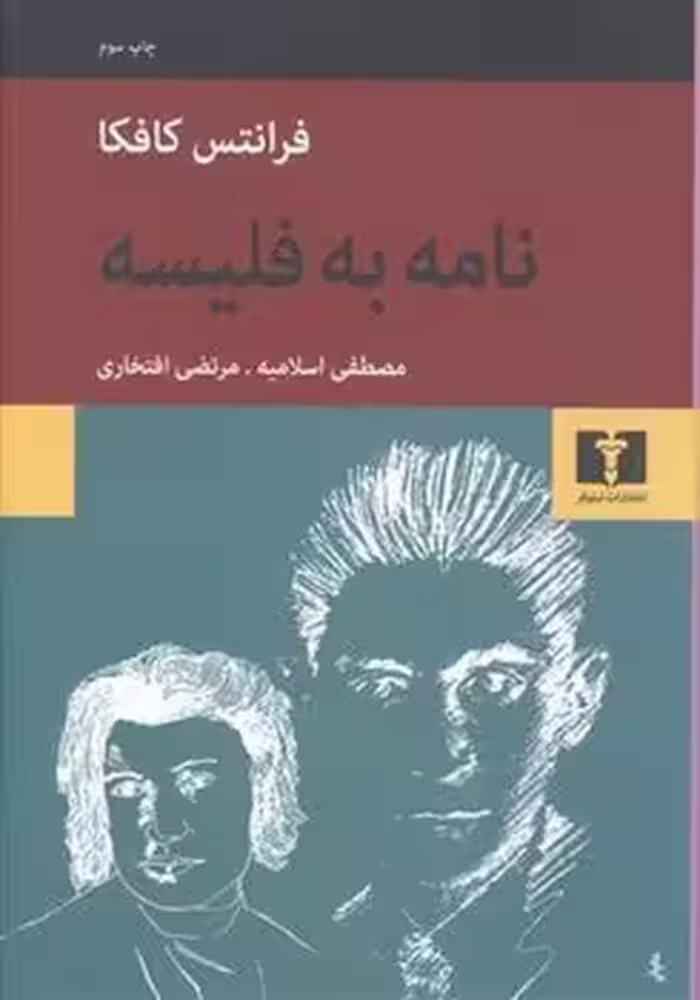 نامه به فلیسه | مرکز فرهنگی آبی