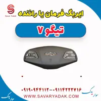 ایربگ فرمان یا راننده تیگو7